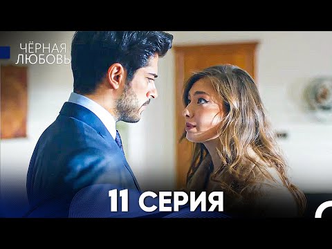 Видео: Черная Любовь 11 Серия (Русский Дубляж) - FULL HD