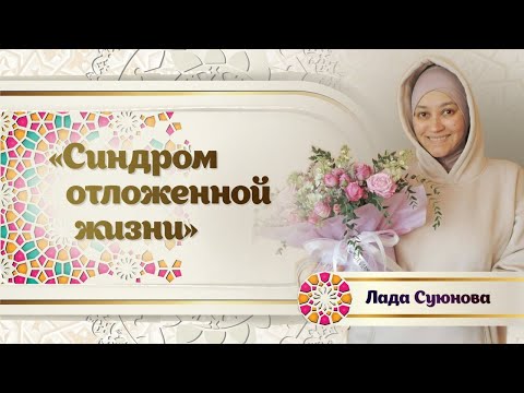 Видео: "Синдром отложенной жизни" лекция с Ладой Суюновой