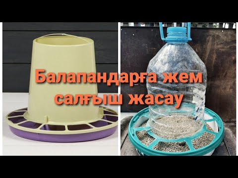 Видео: Балапандарға жем салғыш( кормушка) жасау!