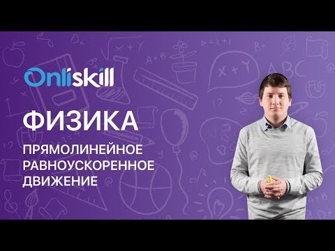 Видео: ФИЗИКА 10  класс : Прямолинейное равноускоренное движение