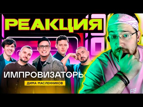 Видео: РЕАКЦИЯ | Импровизаторы | Выпуск 4 | Дима Масленников | Импровизаторы @pognalishow @improcom