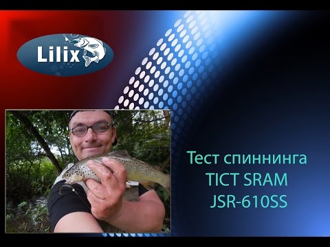 Видео: Тест спиннинга  TICT SRAM JSR-610SS