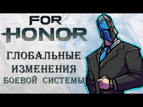 Видео: For Honor - Глобальные изменения боевой системы