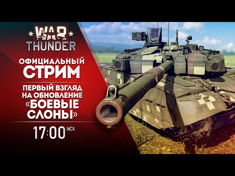 Видео: Первый взгляд на обновление «Боевые слоны» / War Thunder