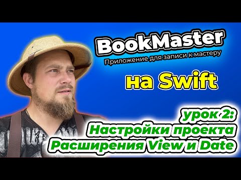 Видео: BookMaster: Урок 2 - Настройки проекта. Расширения для Date, View