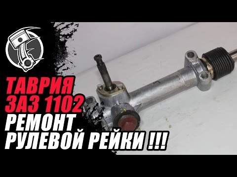 Видео: Таврия ремонт рулевой рейки