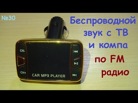 Видео: FM трансмиттер ( передатчик ) - звук без проводов - альтернатива bluetooth ( блютус ) - обзор, тест