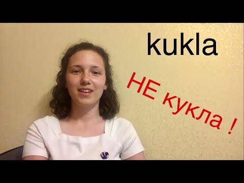 Видео: Чеська: 15 слів, які ПЛУТАЮТЬ з російськими! Частина 2