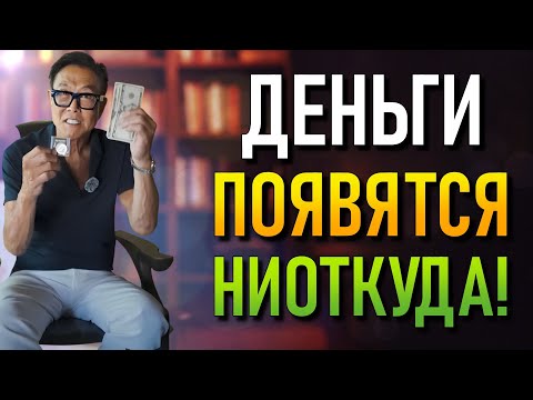 Видео: Роберт Кийосаки раскрывает золотые принципы, как разбогатеть (Robert Kiyosaki)