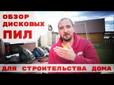 Видео: Обзор дисковых пил для строительства дома.