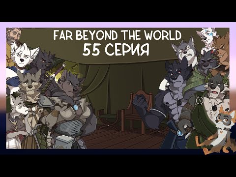 Видео: Far beyond the world №55 Полный шок