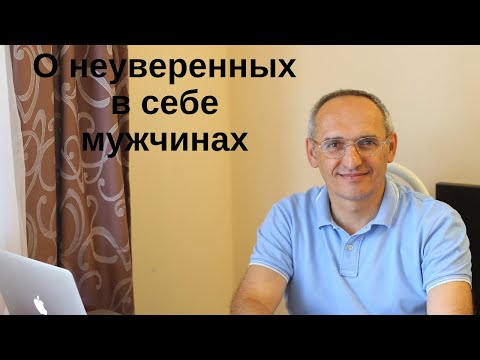 Видео: О неуверенных в себе мужчинах