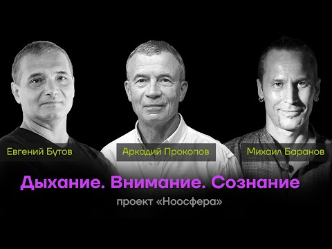 Видео: Аркадий Прокопов, Михаил Баранов, Евгений Бутов: Дыхание, внимание, сознание |  «Ноосфера» #096