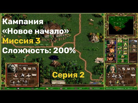 Видео: Герои 3. Кампания "Новое начало". Уровень сложности 200%. Миссия 3. Серия 2.