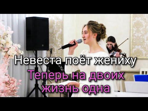 Видео: 💞Невеста поёт жениху. Теперь на двоих жизнь одна. 💞