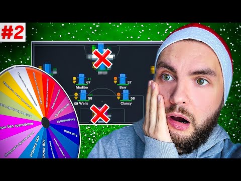 Видео: КОЛЕСО ФОРТУНЫ дало САМОЕ СЛОЖНОЕ ЗАДАНИЕ в карьере за САМЫЙ СЛАБЫЙ КЛУБ в ФК 24