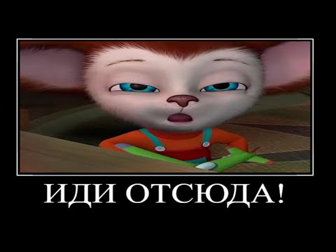 Видео: Муд барбоскины демотиватор 34