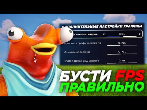 Видео: Как ПРАВИЛЬНО Повысить ФПС в Fortnite