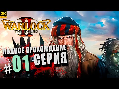 Видео: Warlock 2 The Exiled ➤ Полное прохождение Серия #1 ◉ Великий маг [2K]