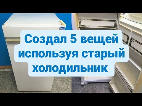 Видео: Что можно создать используя старый холодильник?