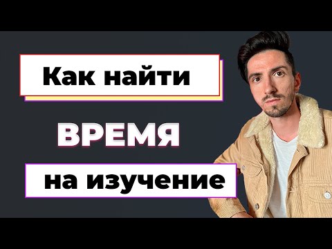 Видео: Как изучать программирование, когда времени мало