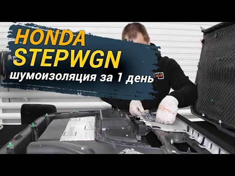 Видео: Шумоизоляция Honda Stepwgn за 1 день. Уровень Комфорт. АвтоШум.