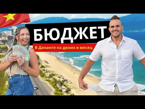 Видео: Сколько стоит жизнь в Дананге? Наш бюджет на двоих в 2025 году