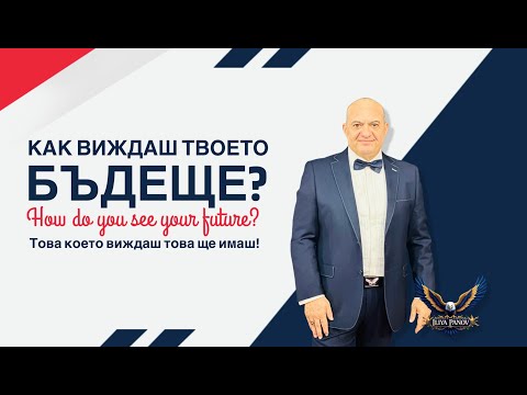 Видео: Как виждаш твоето бъдеще?