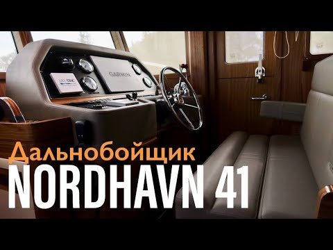 Видео: Nordhavn 41 Американский экспедиционер в Турции #nordhavn