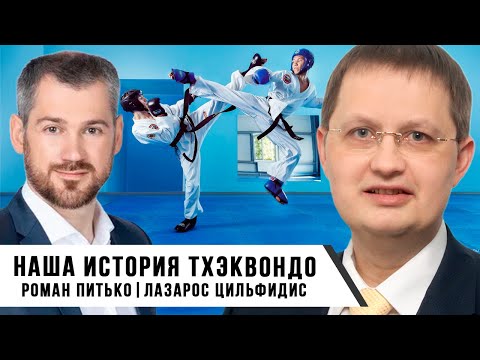 Видео: Наша История Тхэквондо | Роман Питько | Цилфидис Лазос