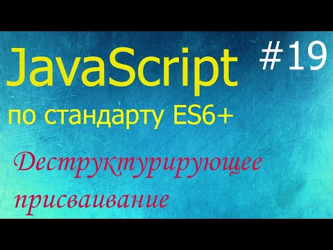 Видео: JavaScript #19: деструктурирующее присваивание