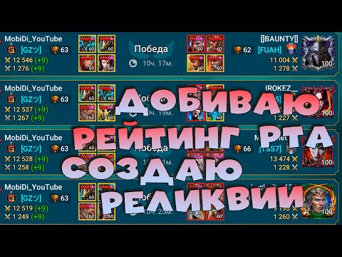 Видео: 🔴добиваю рейтинг РТА. Создаю реликвии. Камни душ?