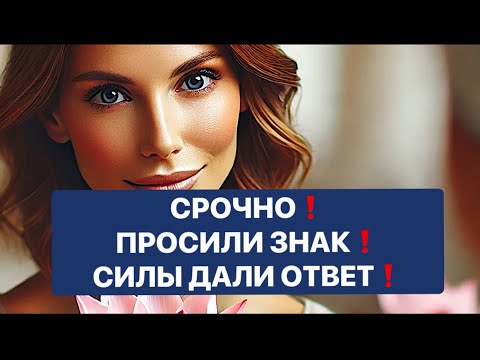 Видео: СРОЧНО❗️ ПРОСИЛИ ЗНАК СИЛЫ ДАЛИ ОТВЕТ❗️❗️❗️