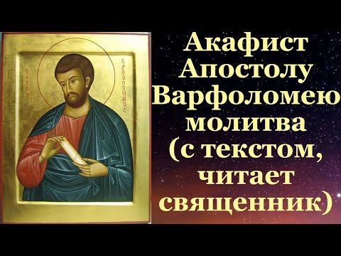 Видео: Акафист Апостолу Варфоломею Нафанаилу, с текстом, слушать, читает священник, молитва