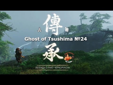 Видео: Ghost of Tsushima №24 The Legend of Riki Blackhand (Легенда о Рики Черноруком)