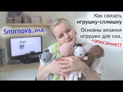 Видео: ИГРУШКИ СПЛЮШКИ | КРЮЧКОМ | ОПИСАНИЕ