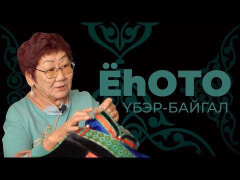 Видео: Ёһото. Үбэр-Байгал. Цыденжаб Цыбикова