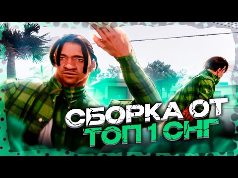 Видео: УНИКАЛЬНАЯ СБОРКА ОТ ТОП 1 СНГ В GTA SAMP RP LEGACY! НАИЛУЧНАЯ СБОРКА ДЛЯ +С и ФАСТ ОТ SOLZH SYNTAX!