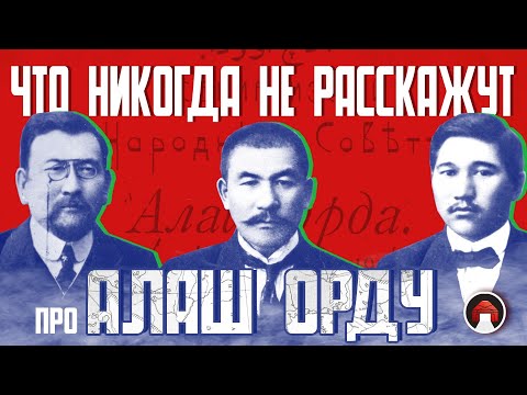 Видео: Алаш Орда 1: Партия (не)зависимости