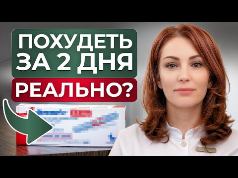 Видео: Препараты для ПОХУДЕНИЯ работают?! / Оземпик для снижения веса — плюсы и минусы