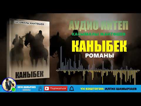 Видео: "КАНЫБЕК" РОМАНЫ I ЖОГОЛГОН БЫЧАК I КӨМҮСКӨДӨГҮ СЫР I АУДИО КИТЕП I УКМА КИТЕП I 2021 I