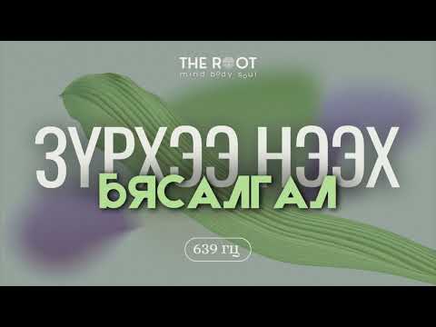 Видео: Зүрхээ нээх бясалгал & 639 гц давтамжтай ая (Чиглүүлэгтэй)