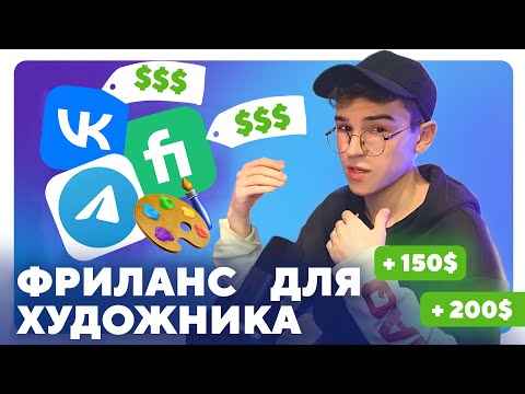 Видео: КАК ЗАРАБАТЫВАТЬ ХУДОЖНИКУ в 2025 году?!
