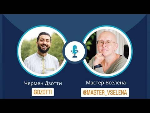 Видео: МАСТЕР ВСЕЛЕНА и ЧЕРМЕН ДЗОТТИ. Простые решения в сложные времена!