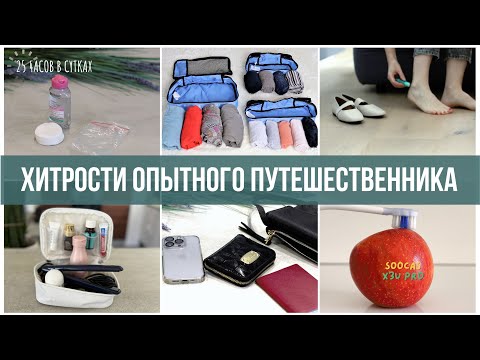 Видео: 20 секретных ХИТРОСТЕЙ и ЛАЙФХАКОВ для путешествий, о которых вы не догадывались | Soocas X3U pro