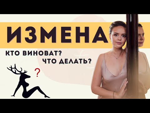 Видео: Почему люди изменяют? Как пережить измену? Можно ли предотвратить измену? | Психолог Галина Гладкая