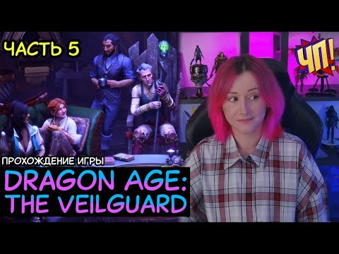 Видео: Прохождение Dragon Age: The Veilguard на PS5 | Часть 5