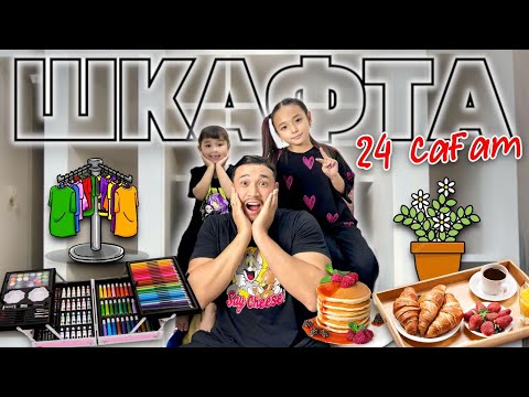 Видео: 24 САҒАТ ШКАФТА😱 ЧЕЛЛЕНДЖ🌮🍔🥎🏏🏓🍭🧁🍰🍿🫔🌯
