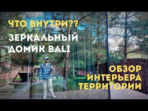 Видео: Что внутри домика Bali? Глэмпинг "Ёлки дом" в Иваново | Ёlki dom