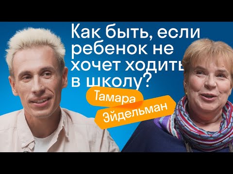 Видео: Тамара Эйдельман: Ребенок НЕ ХОЧЕТ ХОДИТЬ В ШКОЛУ. Что делать?! / Большой разговор